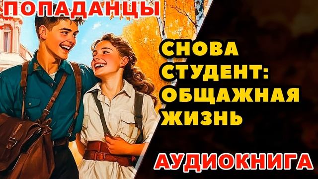 Аудиокнига ПОПАДАНЦЫ: СНОВА СТУДЕНТ - ОБЩАЖНАЯ ЖИЗНЬ