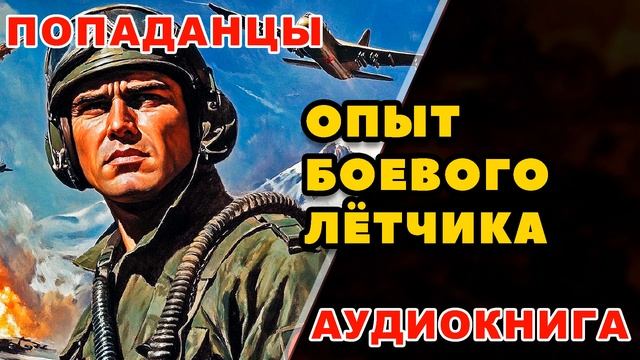 Аудиокнига ПОПАДАНЦЫ: ОПЫТ БОЕВОГО ЛЁТЧИКА