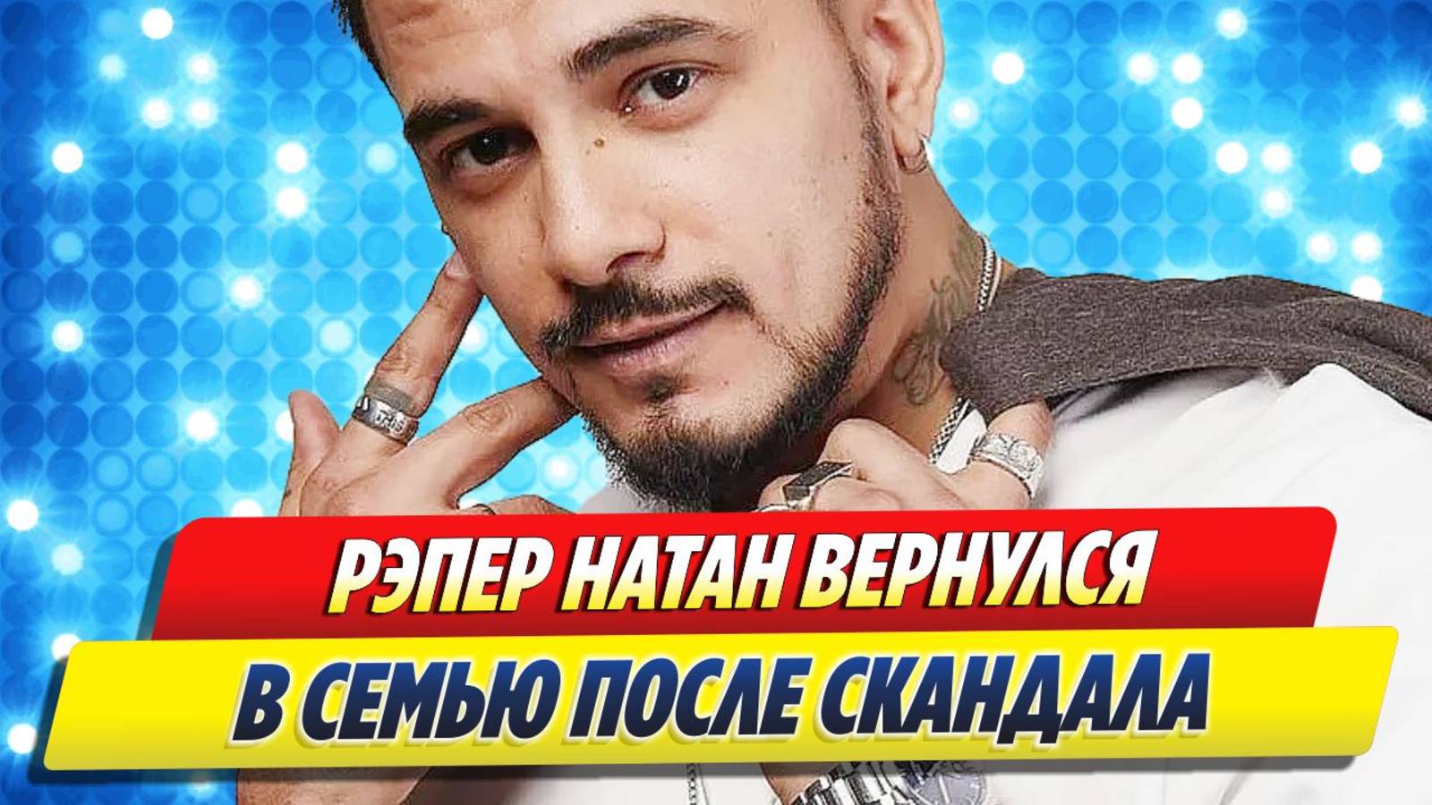 Новости Шоу-Бизнеса 🔥 Рэпер Натан вернулся в семью после скандала на реалити