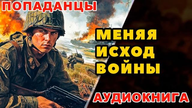 Аудиокнига ПОПАДАНЦЫ: МЕНЯЯ ИСХОД ВОЙНЫ