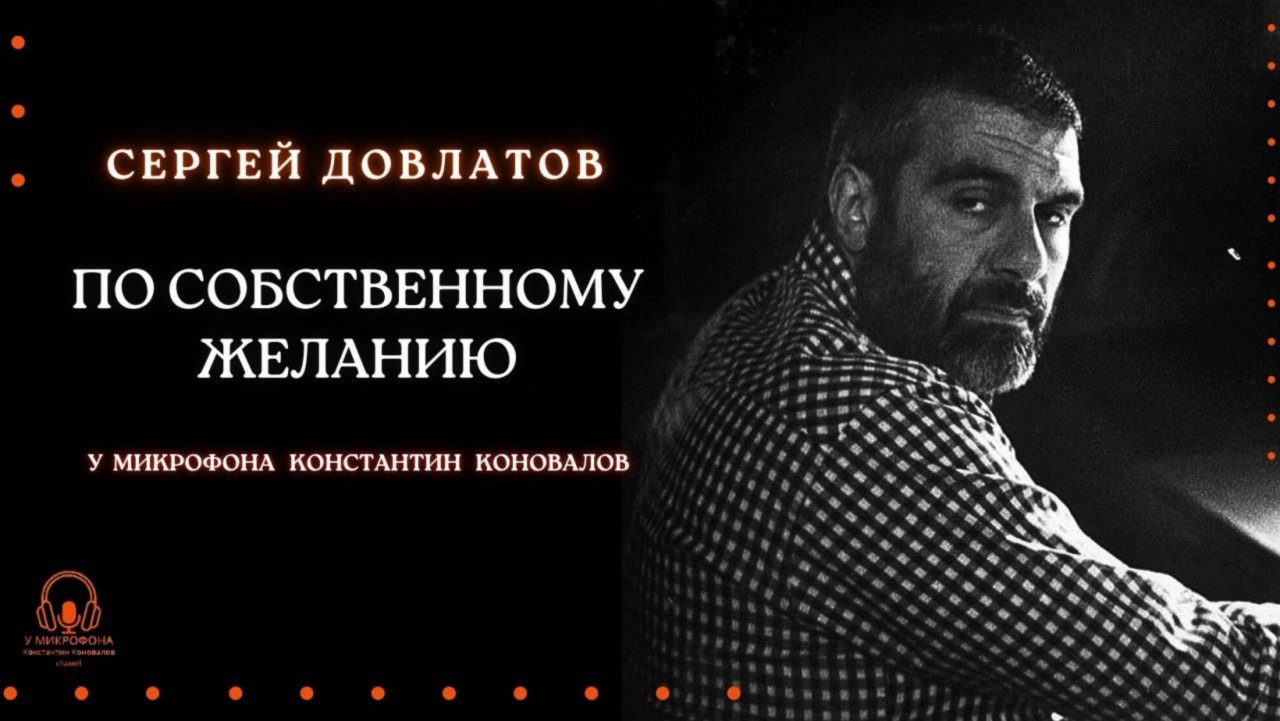 Аудиокнига. "По собственному желанию". Сергей Довлатов. Исполняет Константин Коновалов