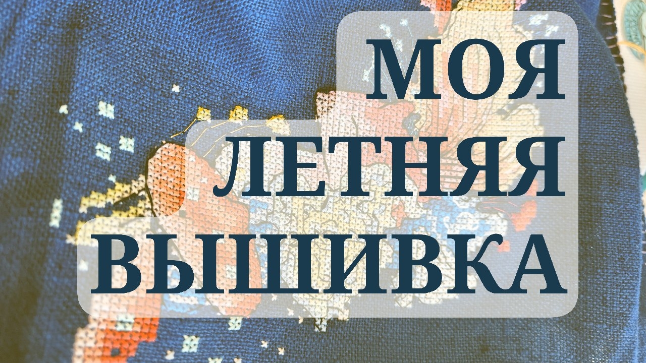 МОЯ ЛЕТНЯЯ ВЫШИВКА: финиш, процессы, старт
