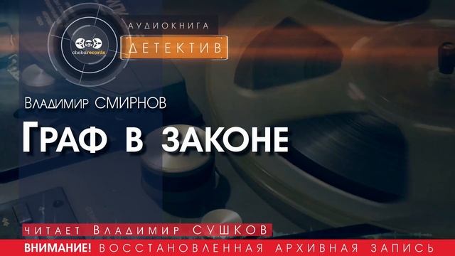 Граф в законе - Владимир СМИРНОВ (читает Владимир СУШКОВ) | ДЕТЕКТИВ аудиокниги слушать бесплатно