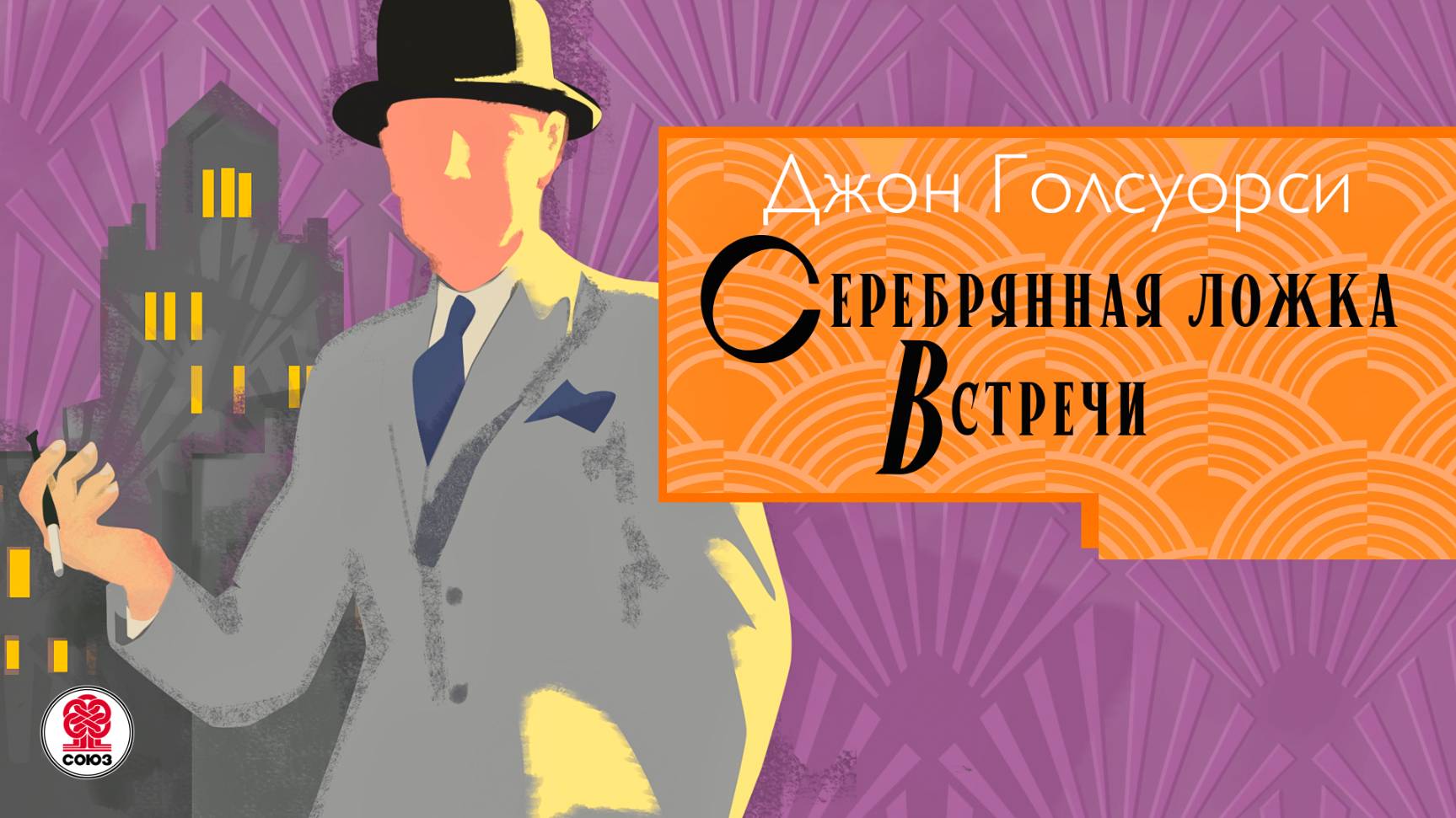 ДЖОН ГОЛСУОРСИ «СЕРЕБРЯНАЯ ЛОЖКА. ВСТРЕЧИ». Аудиокнига. Читает Сергей Чонишвили