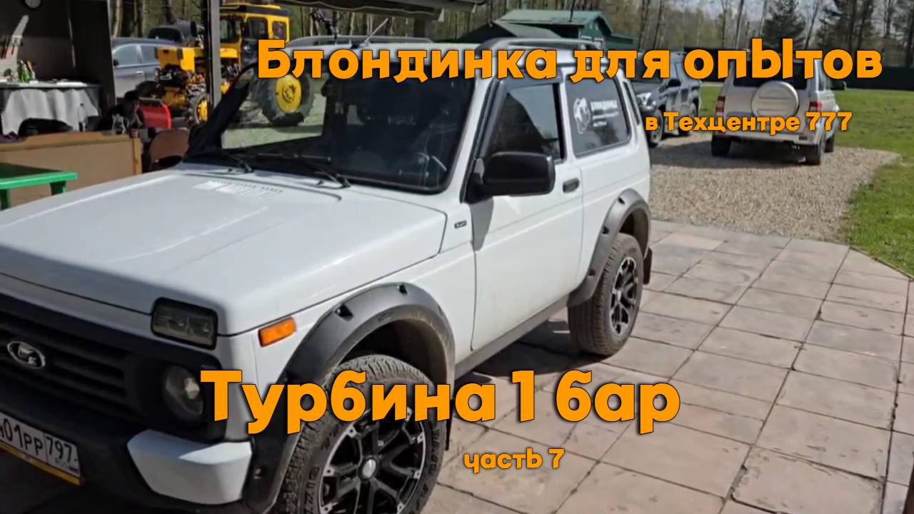 Блондинка для опытов в Техцентре 777: Турбина 1 бар. Часть 7