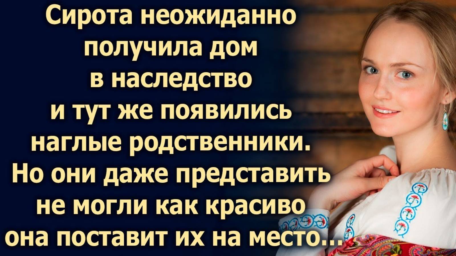 Неожиданно получив дом, появились родственники. Но они даже представить не могли, что…