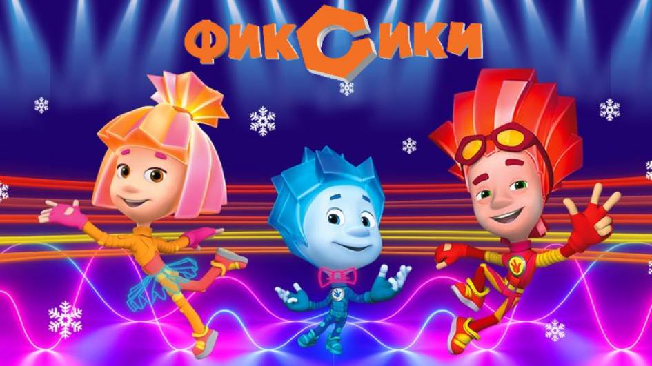Фиксики | Фиксики Холодильник | Фиксики Новые Серии | Фиксики смотреть онлайн | Фиксики Мультик