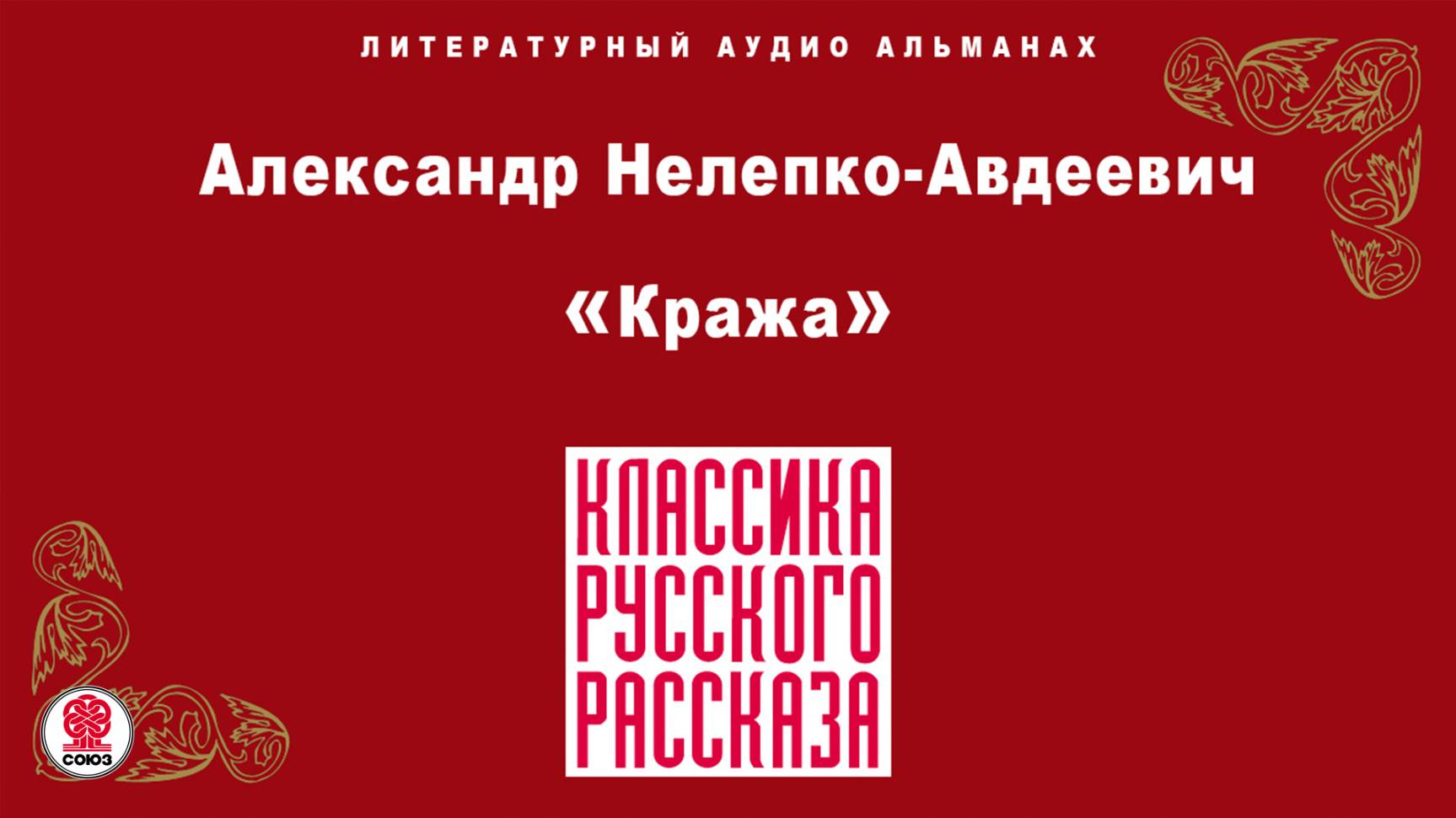 АЛЕКСАНДР НЕЛЕПКО-АВДЕЕВИЧ «КРАЖА». Аудиокнига. Читает Александр Бордуков