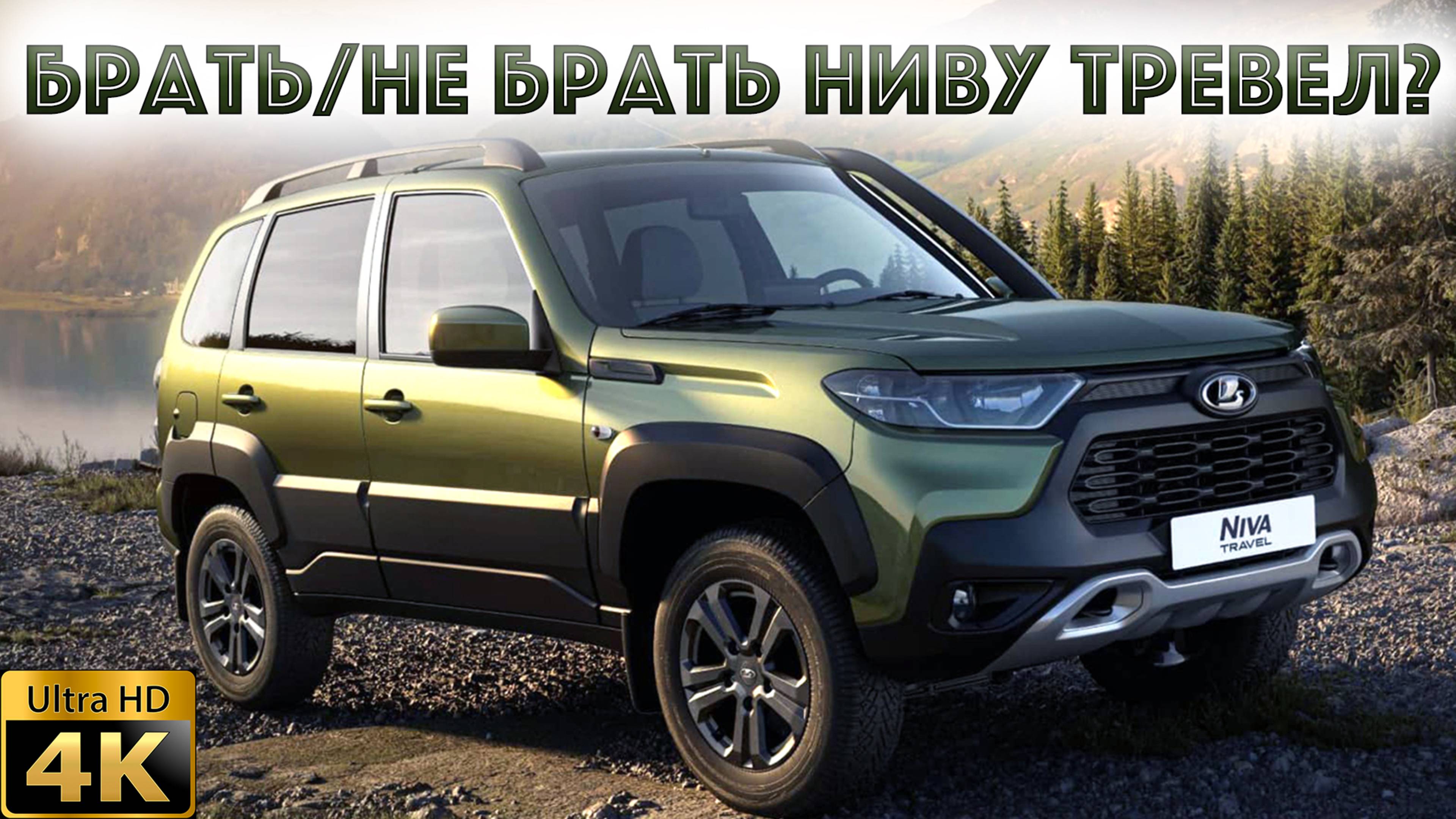 Нива Тревел-сколько стоит сегодня?