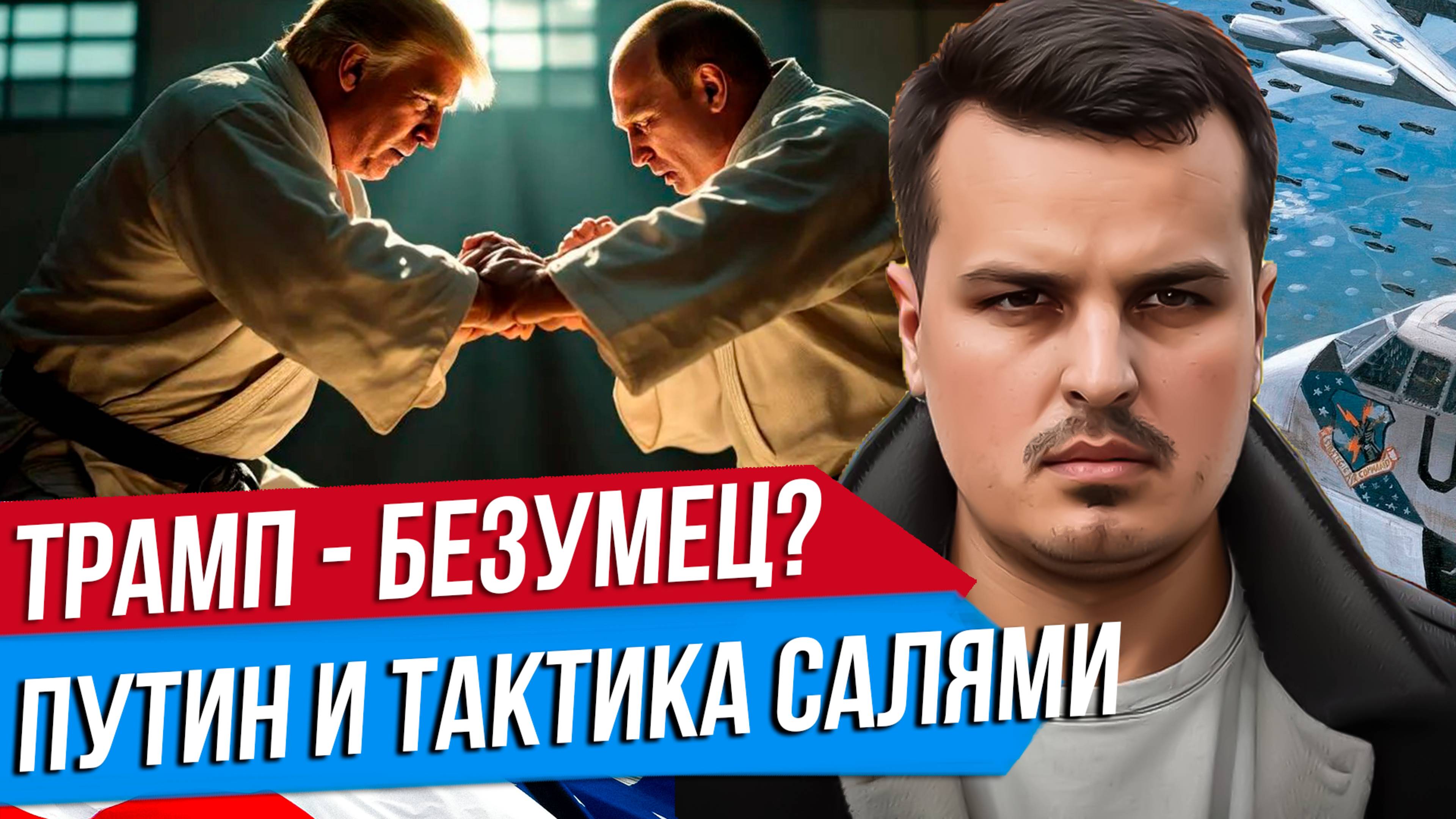 ТЕОРИЯ БЕЗУМЦА И ТАКТИКА САЛЯМИ. ПРО ПОЛИТИЧЕСКИЕ СТРАТЕГИИ ТРАМПА И ПУТИНА.