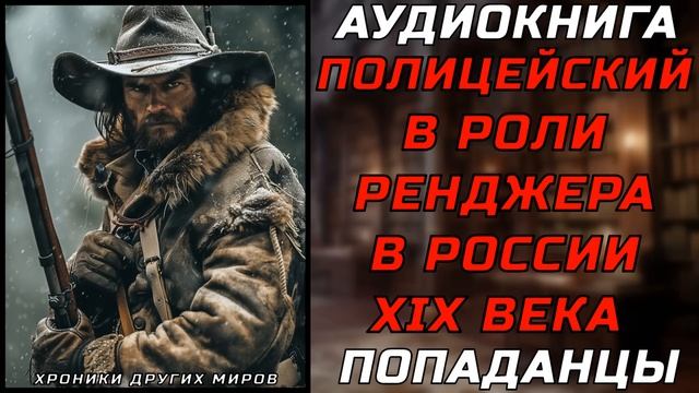 АУДИОКНИГА ПОПАДАНЦЫ: ПЕРЕГОВОРЩИК