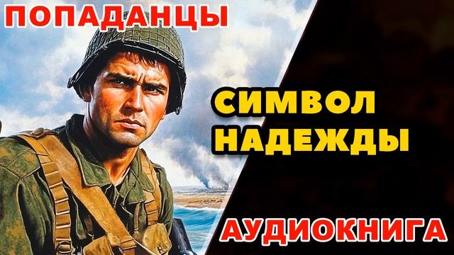 Аудиокнига ПОПАДАНЦЫ: СИМВОЛ НАДЕЖДЫ