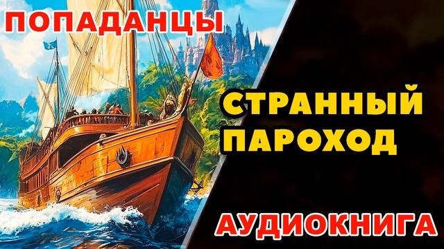 Аудиокнига ПОПАДАНЦЫ: СТРАННЫЙ ПАРОХОД