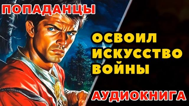 Аудиокнига ПОПАДАНЦЫ: ОСВОИЛ ИСКУССТВО ВОЙНЫ