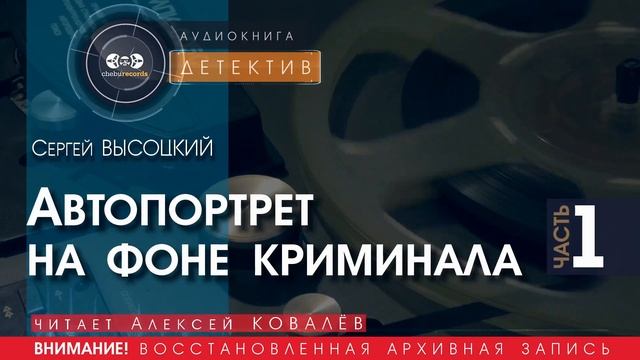 Автопортрет на фоне криминала - часть 1 - Сергей ВЫСОЦКИЙ (читает Алексей КОВАЛЁВ) | ДЕТЕКТИВ