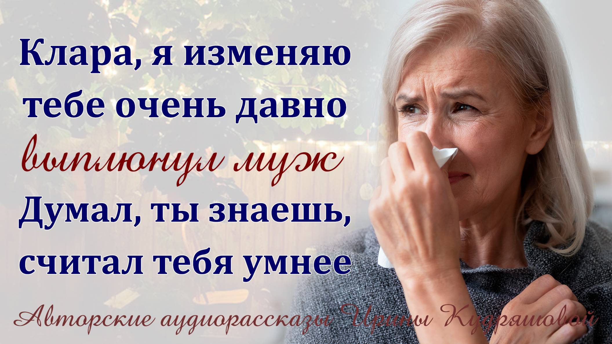 – Я давно изменяю тебе, Клара, – выплюнул муж, – Думал, ты гораздо умнее, а ты…