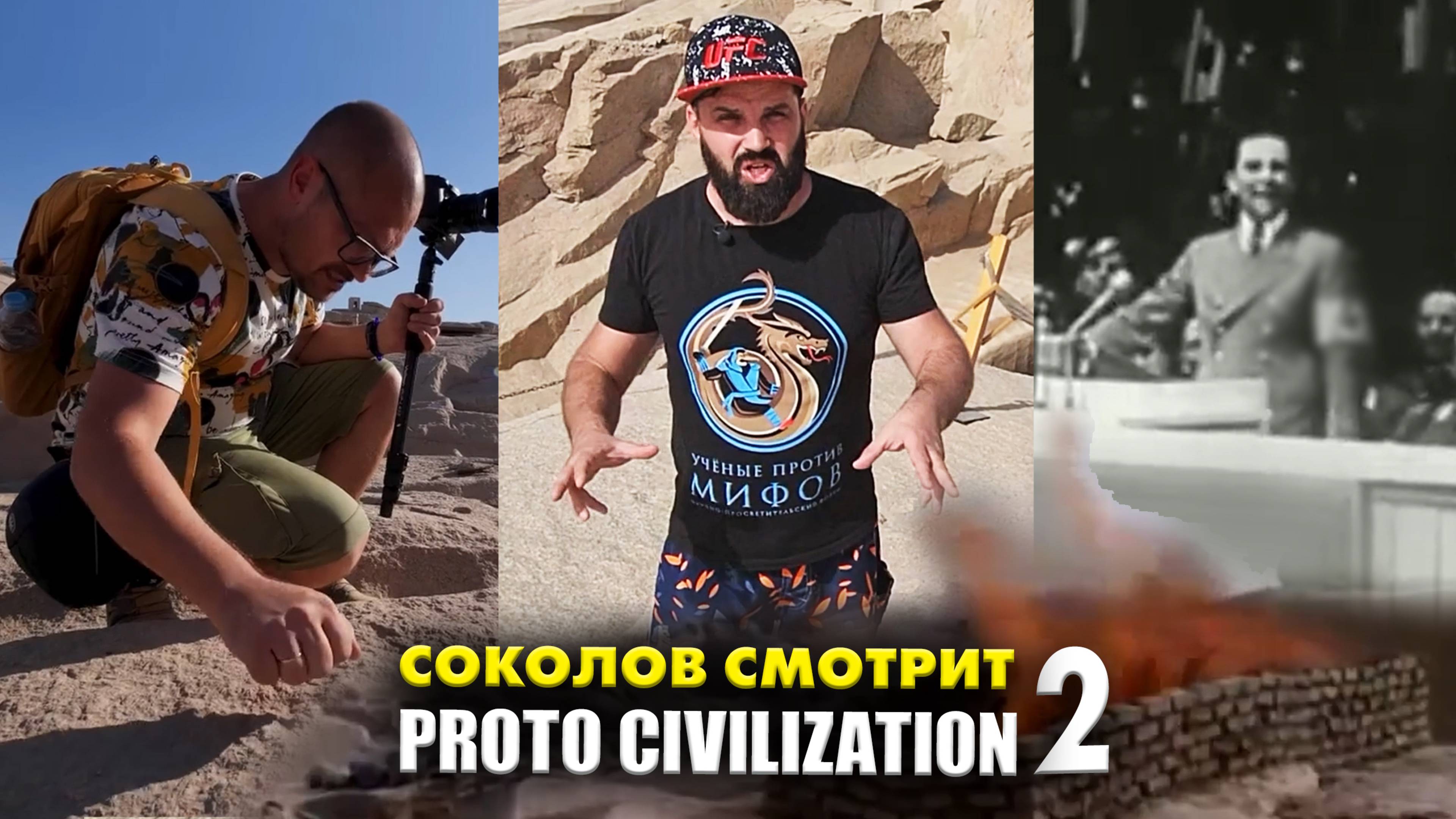 Соколов смотрит ПротоЦивилизацию — Часть-2 | Тизер