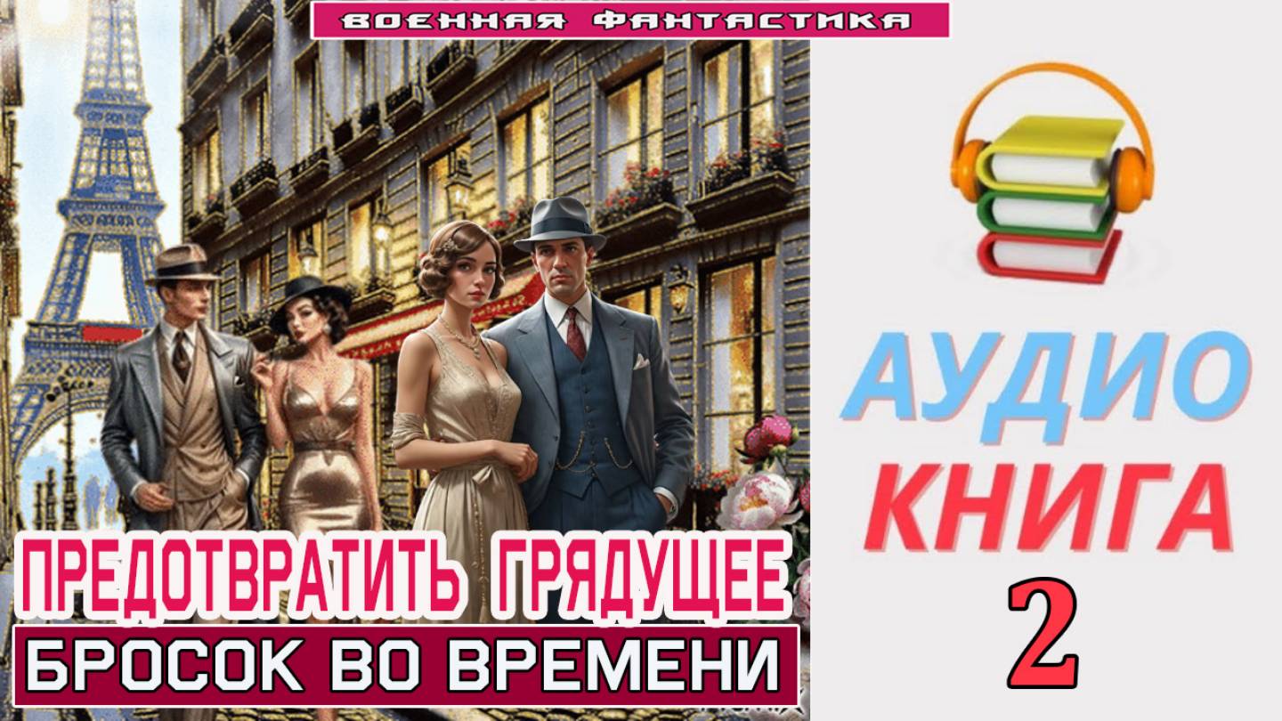 #Аудиокнига. «ПРЕДОТВРАТИТЬ ГРЯДУЩЕЕ -2! Бросок во времени». КНИГА 2. #Попаданцы#БоеваяФантастика