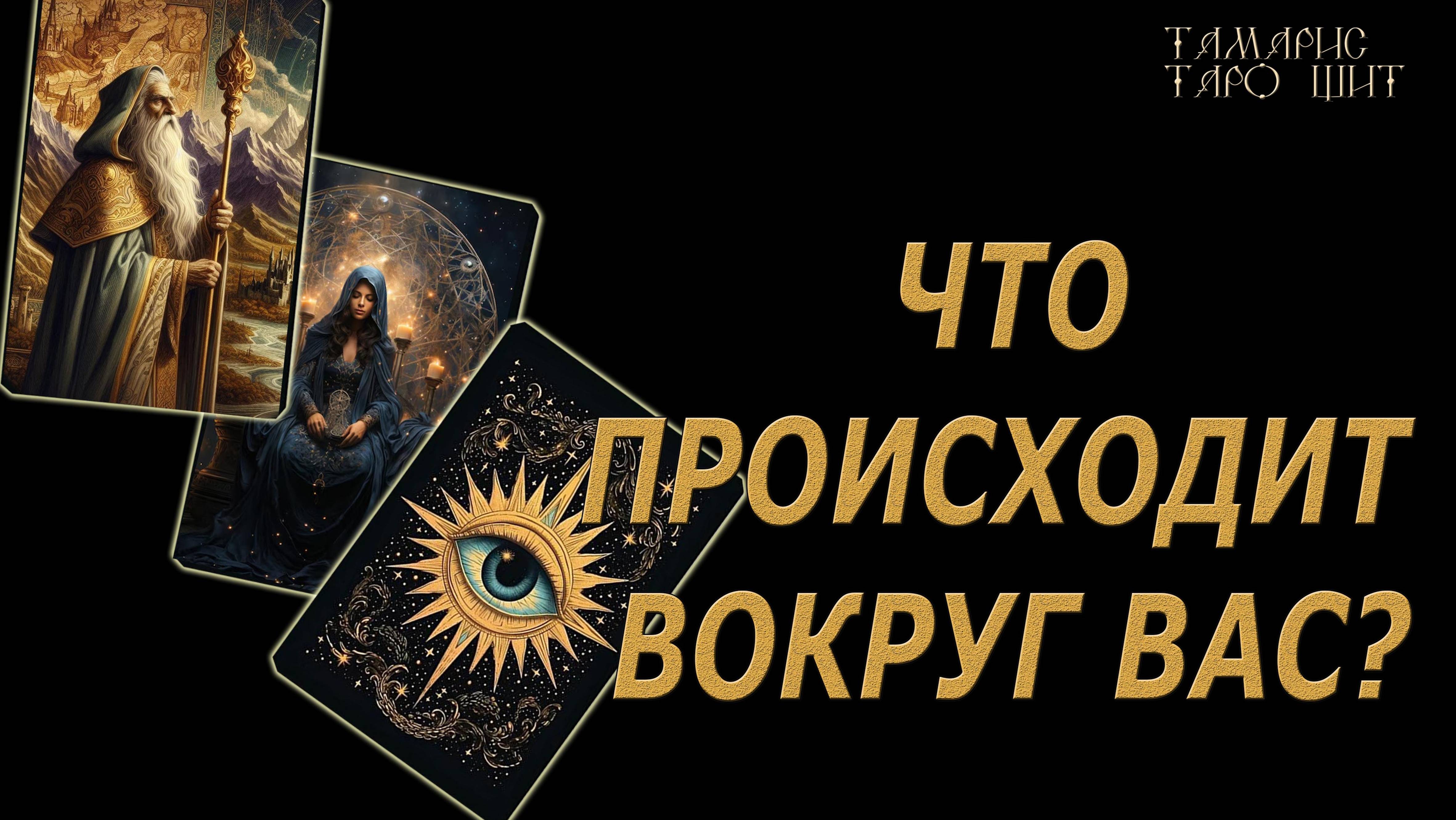 ЧТО ПРОИСХОДИТ ВОКРУГ ВАС? 🔥 💯🔥#таро#гадание#личный#расклад#онлайн#tarot#online
