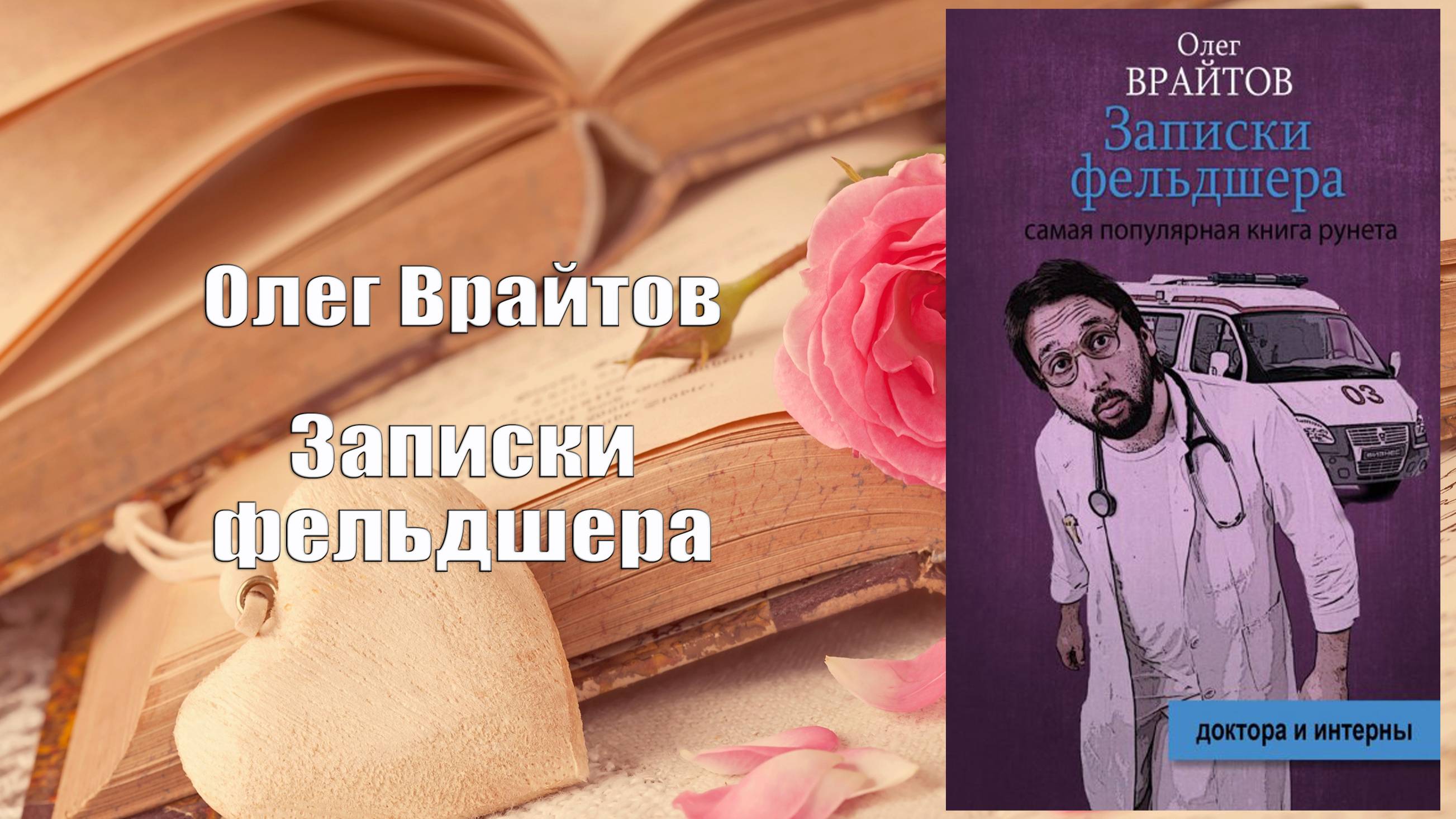 Аудиокнига, Роман, Записки фельдшера - Олег Врайтов