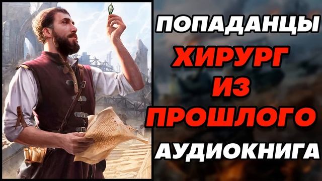 Аудиокнига ПОПАДАНЦЫ: ХИРУРГ ИЗ ПРОШЛОГО