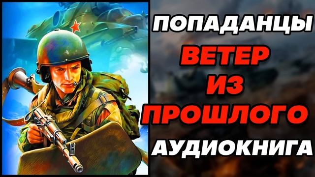 Аудиокнига ПОПАДАНЦЫ: ВЕТЕР ИЗ ПРОШЛОГО