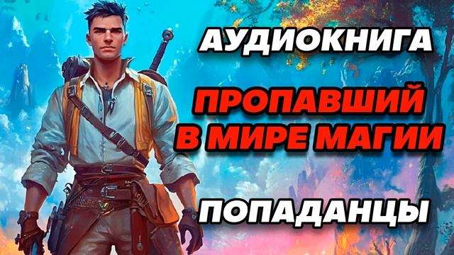 Аудиокнига ПОПАДАНЦЫ: ПРОПАВШИЙ В МИРЕ МАГИИ