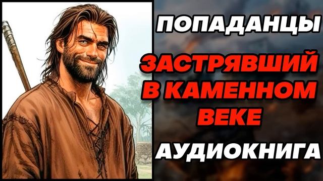 Аудиокнига ПОПАДАНЦЫ: ЗАСТРЯВШИЙ В КАМЕННОМ ВЕКЕ