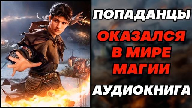 Аудиокнига ПОПАДАНЦЫ: ОКАЗАЛСЯ В МИРЕ МАГИИ
