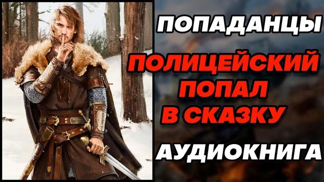 Аудиокнига ПОПАДАНЦЫ: ПОЛИЦЕЙСКИЙ ПОПАЛ В СКАЗКУ