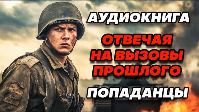 Аудиокнига ПОПАДАНЦЫ: ОТВЕЧАЯ НА ВЫЗОВЫ ПРОШЛОГО