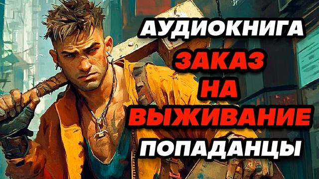 Аудиокнига ПОПАДАНЦЫ: ЗАКАЗ НА ВЫЖИВАНИЕ