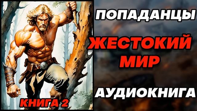 Аудиокнига ПОПАДАНЦЫ: ЖЕСТОКИЙ МИР - КНИГА 2