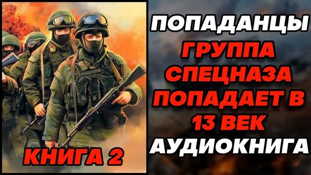 Аудиокнига ПОПАДАНЦЫ: ГРУППА СПЕЦНАЗА ПОПАДАЕТ В 13 ВЕК - КНИГА 2