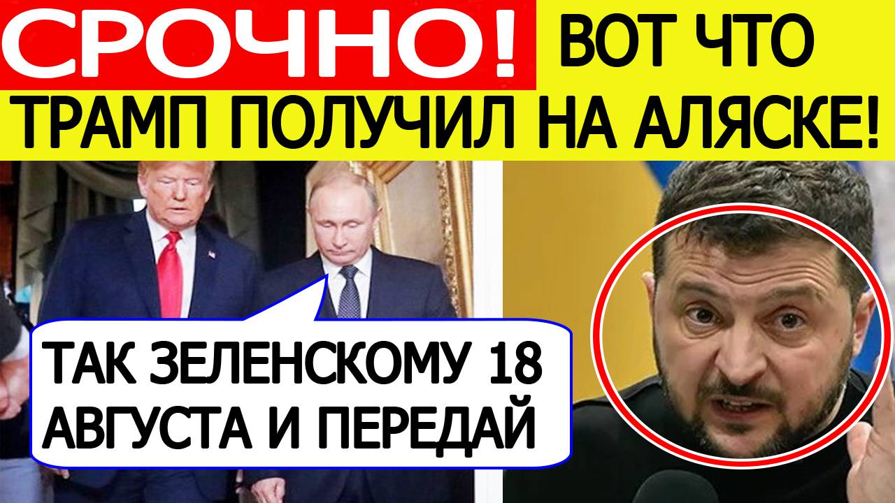 Срочно! Озвучен ЖЕСТКИЙ план Путина о прекращении войны в Украине! Вот что Трамп получил на Аляске