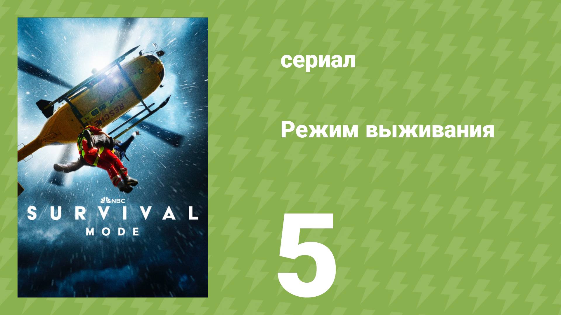 Режим выживания 5 серия «Оползень Монтесито» (документальный сериал, 2025)
