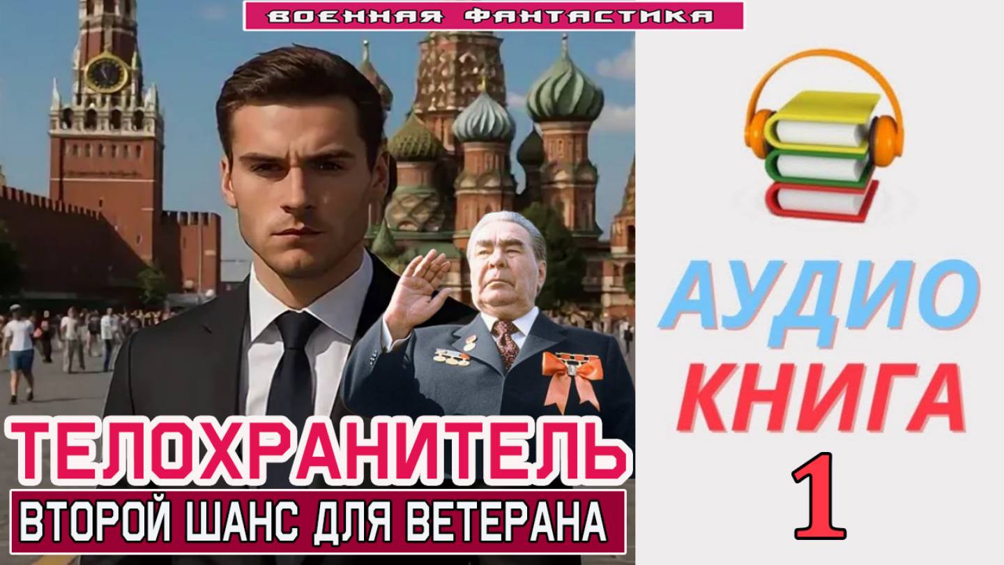 #Аудиокнига. «ТЕЛОХРАНИТЕЛЬ - 1! Второй шанс для ветерана». КНИГА 1. #Попаданцы#БоеваяФантастика