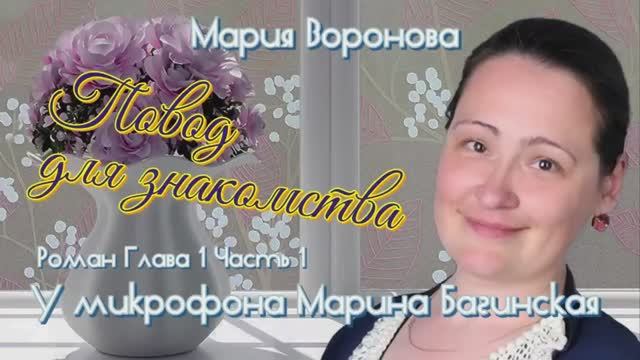 Мария Воронова _Повод для знакомства_ Роман глава 1 часть 1 У микрофона Марина Багинская