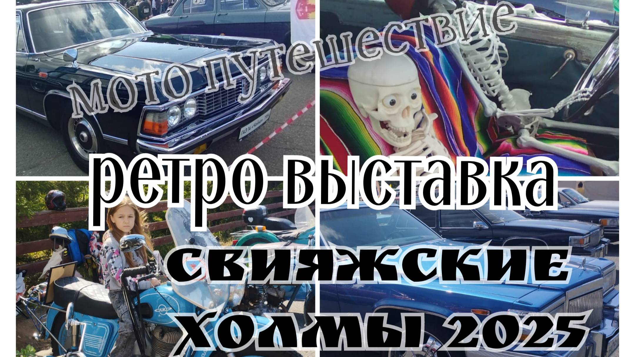 Мото путешествие на Авто Мото Ретро выставку в Свияжские Холмы