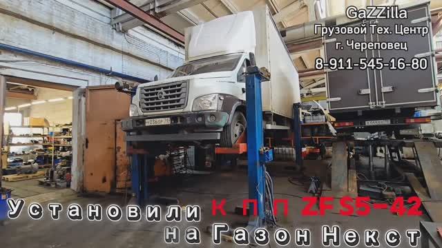 ПЕРВЫЙ свап кпп ZF S5-42 на ГАЗон Некст