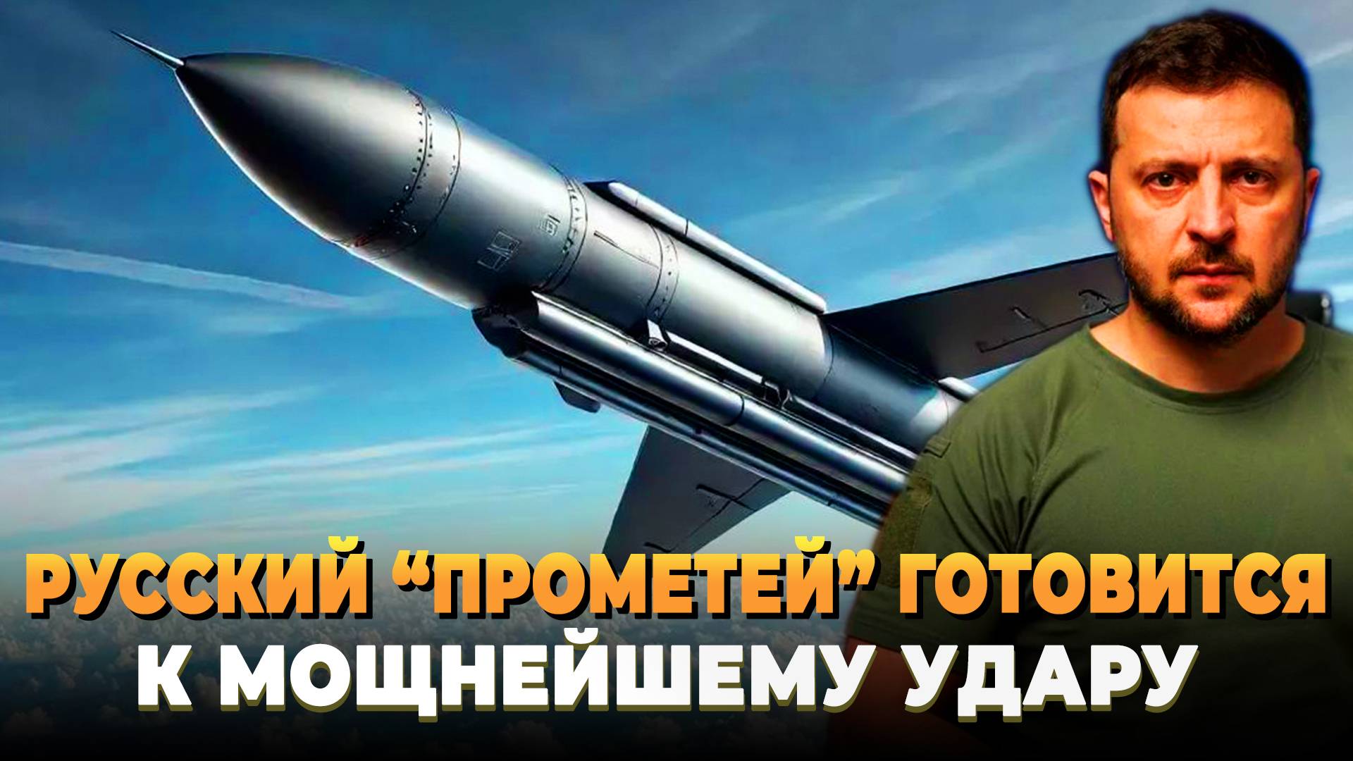 Новости сегодня - Русский "Прометей" готовится к мощному удару