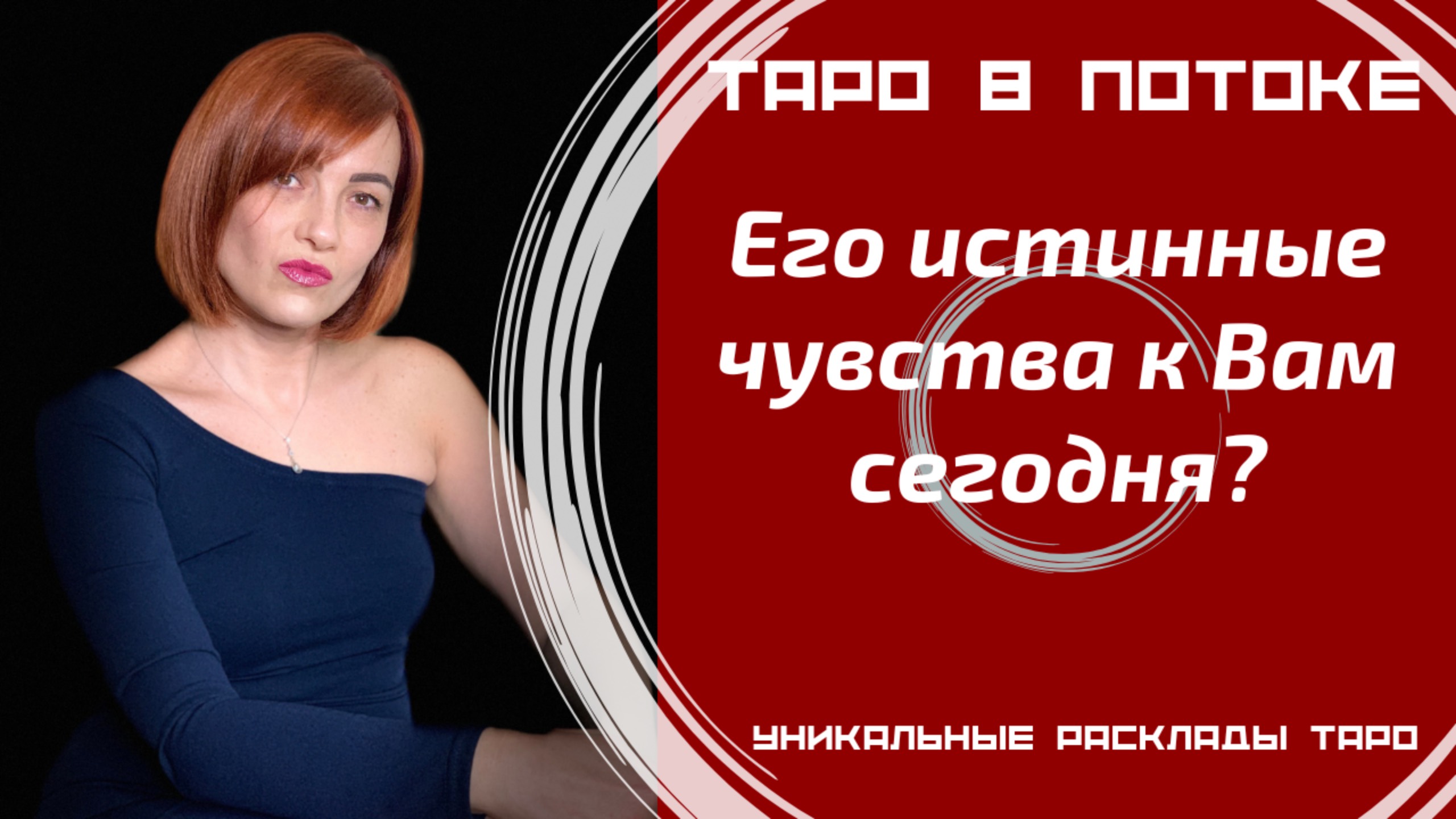 Его истинные чувства к Вам сегодня?