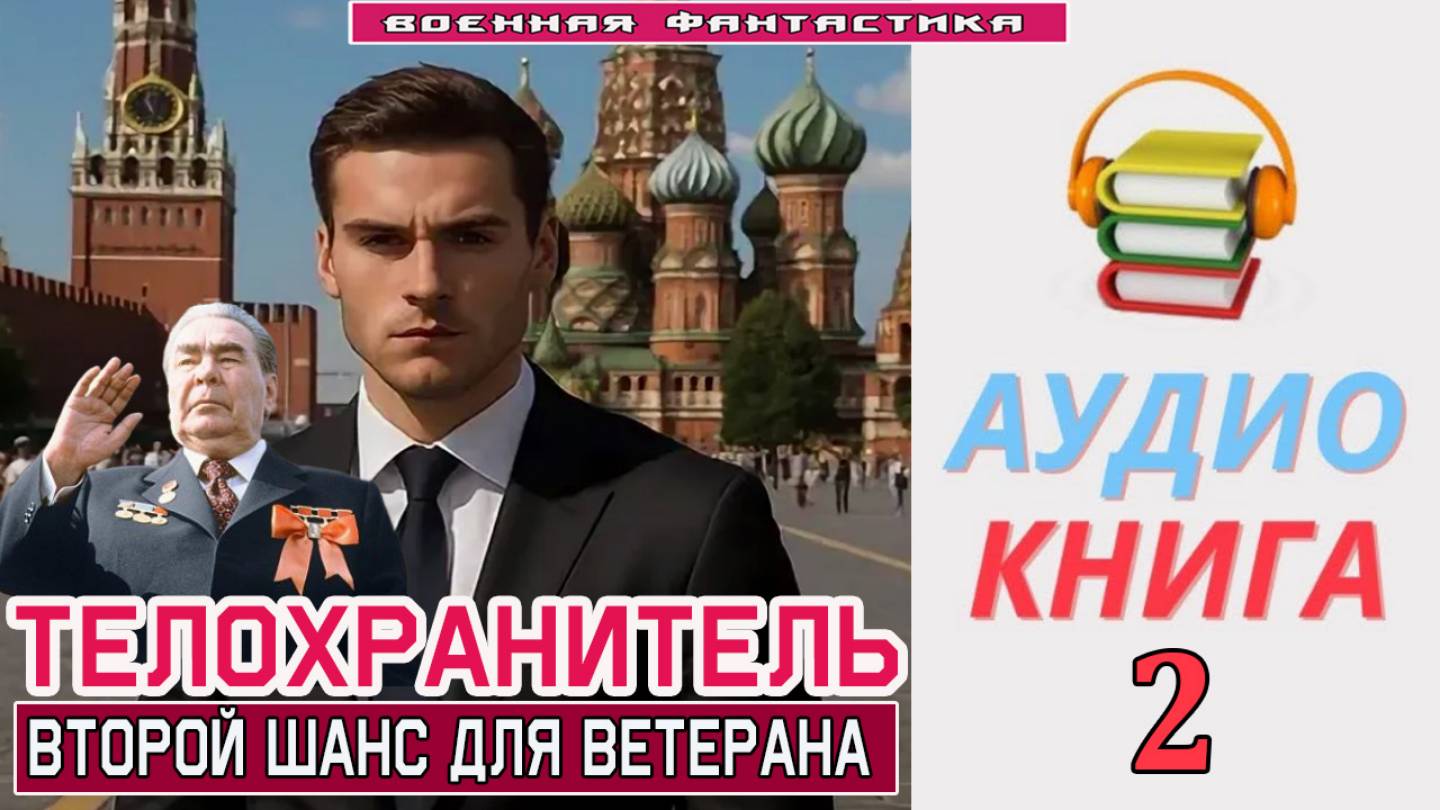 #Аудиокнига. «ТЕЛОХРАНИТЕЛЬ - 2! Второй шанс для ветерана». КНИГА 2. #Попаданцы#БоеваяФантастика
