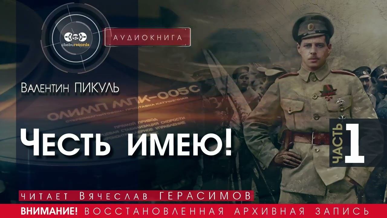 Честь имею! - часть 1 - Валентин ПИКУЛЬ (читает Вячеслав ГЕРАСИМОВ) | аудиокниги слушать бесплатно