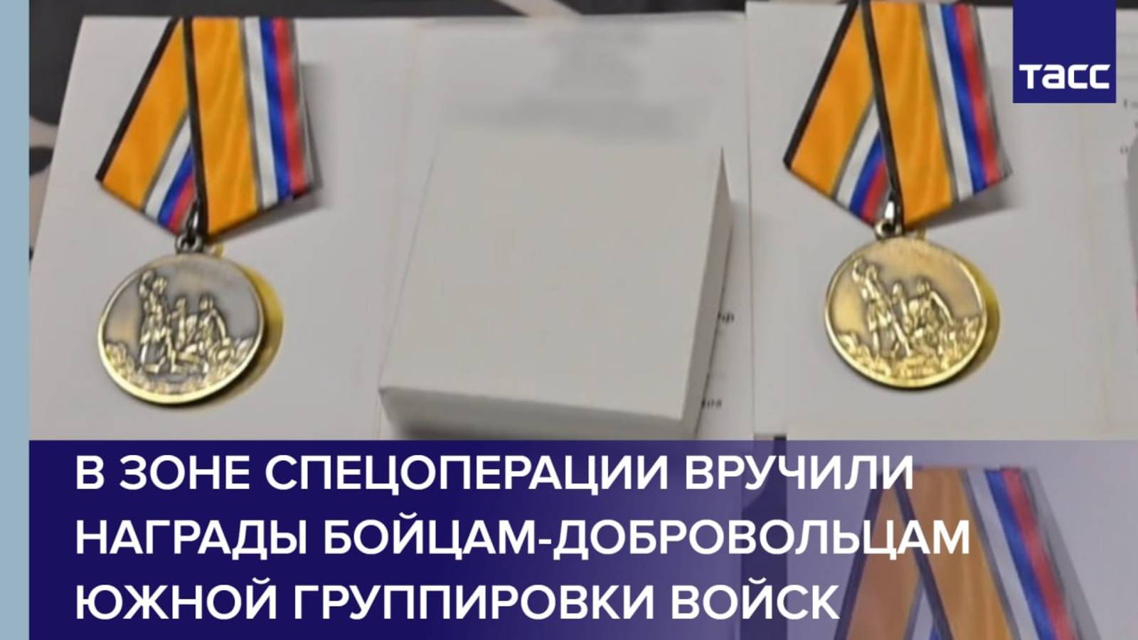 В зоне спецоперации вручили награды бойцам-добровольцам Южной группировки войск