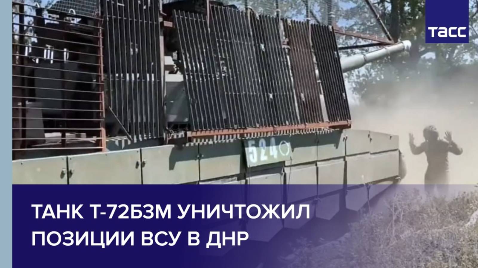 Танк Т-72Б3М уничтожил позиции ВСУ в ДНР