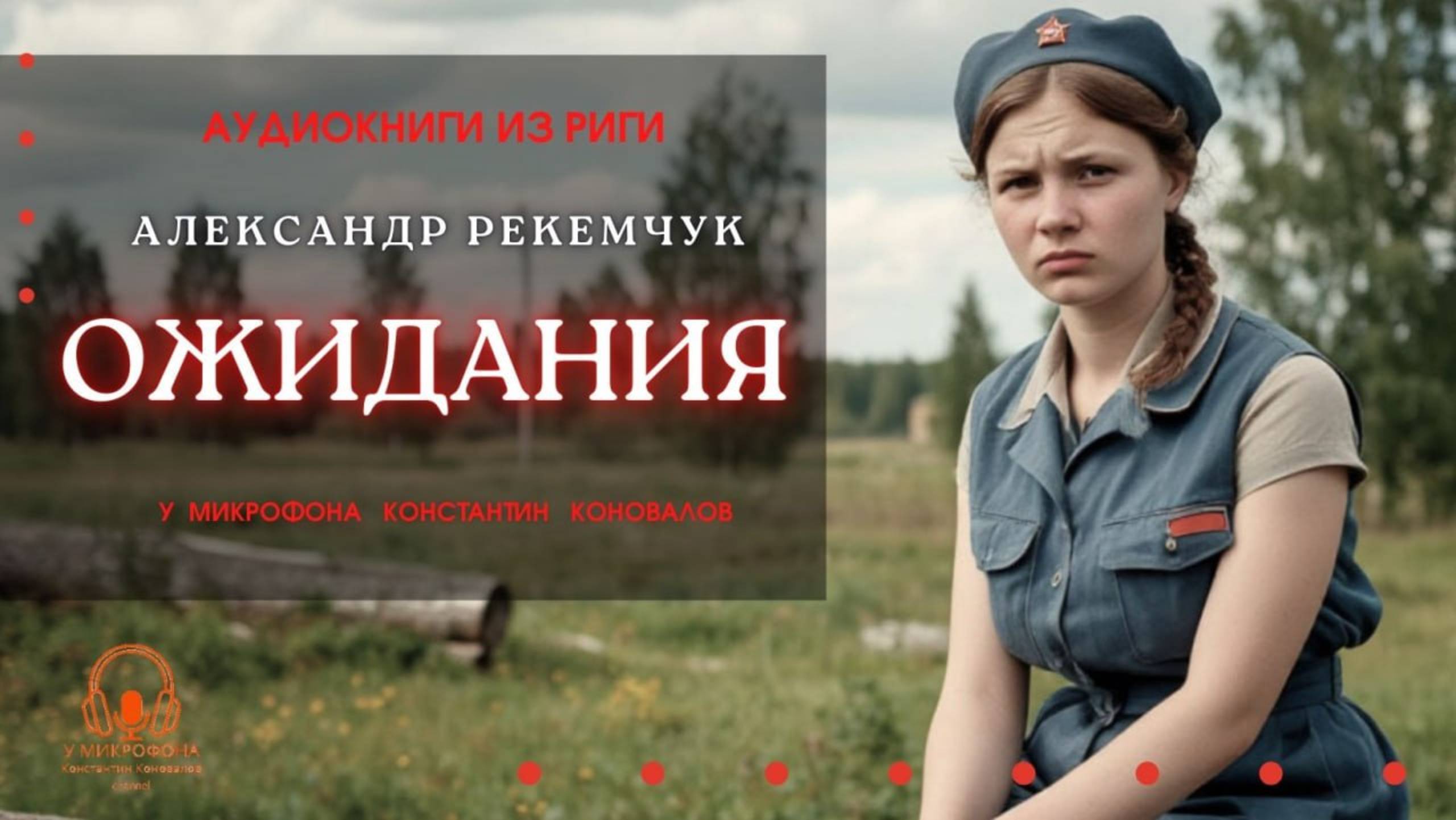 Аудиокнига. "Ожидания". Александр Рекемчук. Исполняет Константин Коновалов
