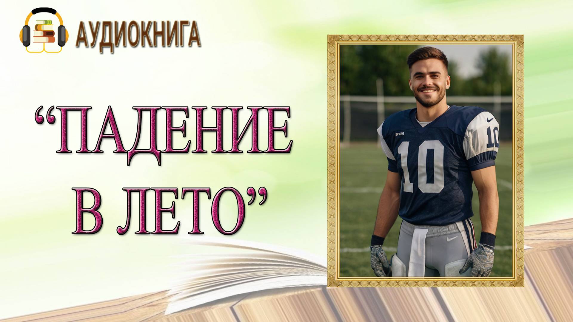 🎧ЛЮБОВНЫЙ РОМАН |ПАДЕНИЕ В ЛЕТО |  АУДИОКНИГА