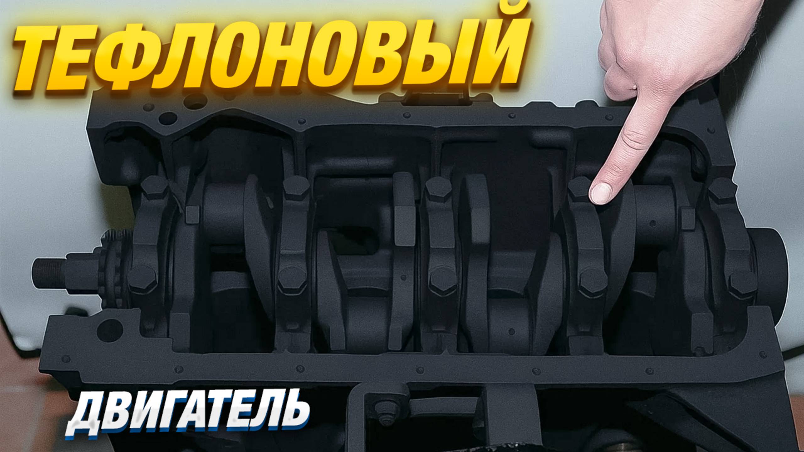 БЕЗМАСЛЯНЫЙ ДВИГАТЕЛЬ из ТЕФЛОНА – ПЕРВЫЙ ЗАПУСК