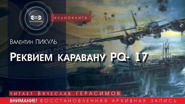 Реквием каравану PQ 17 - Валентин ПИКУЛЬ (читает Вячеслав ГЕРАСИМОВ) | аудиокниги слушать бесплатно